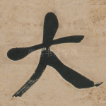 大