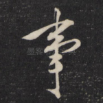 事