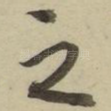之