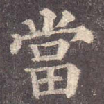 当