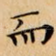 而