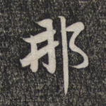 那