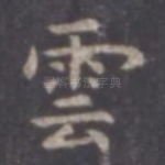 云