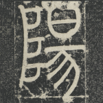 陽