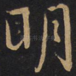 明