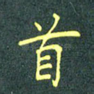 首
