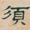 須