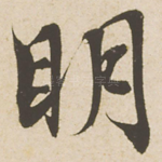 明