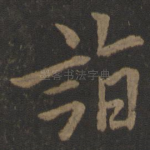 诣