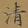 清