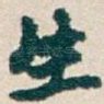 生