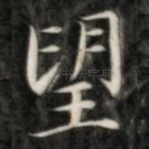 望