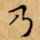 乃