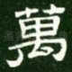 万