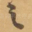 之