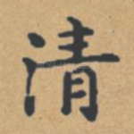 清