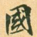 国
