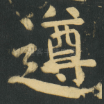 遵
