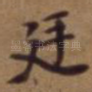 廷