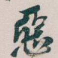 惡