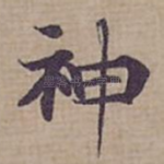 神
