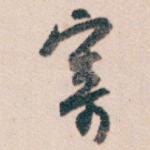寄