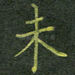 未