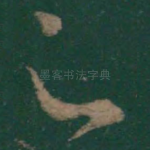 足