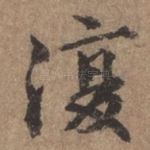 复