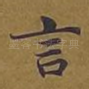 言