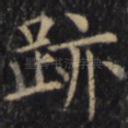 迹