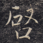 启