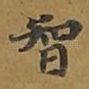 智