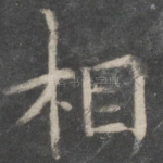 相