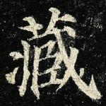 藏