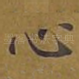 心