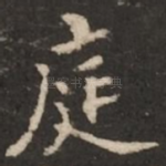 庭