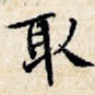 取
