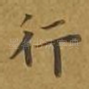 行