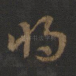 将
