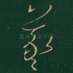 羲