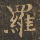罗