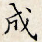 成