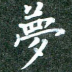 梦