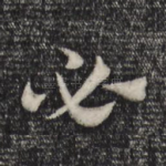 必