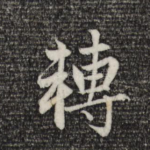 转