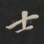 士