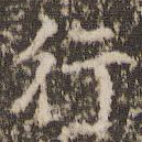 行