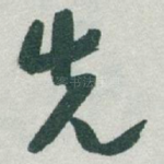 先