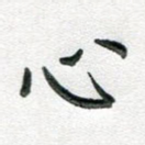 心